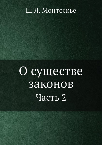 

О Существе Законов, Ч.2