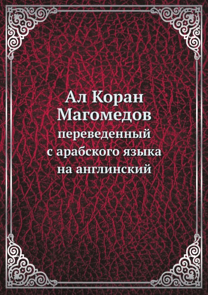 фото Книга ал коран магомедов, переведенный с арабского языка на англинский нобель пресс