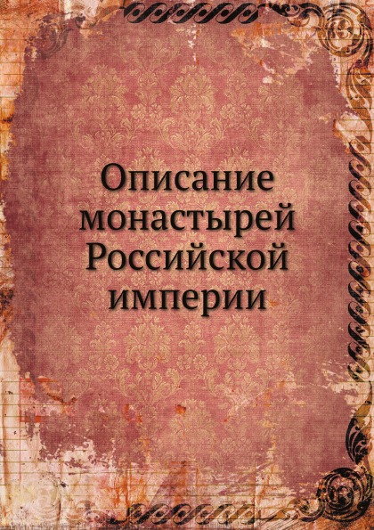 

Описание Монастырей Российской Империи