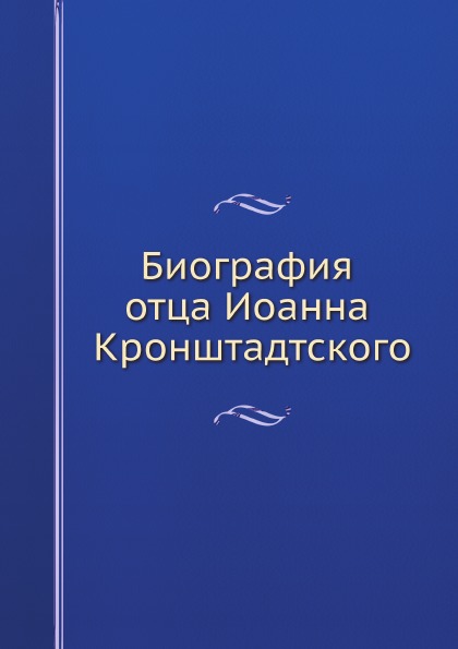 

Биография Отца Иоанна кронштадтского