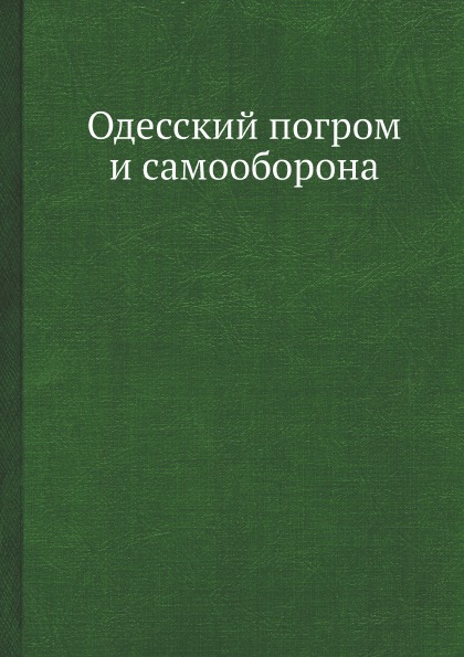 фото Книга одесский погром и самооборона ёё медиа