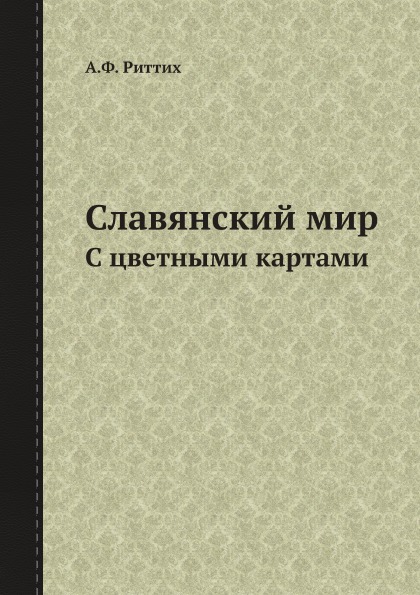 

Славянский Мир, С Цветными картами