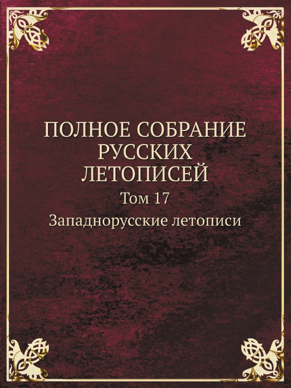 фото Книга полное собрание русских летописей, том 17, западнорусские летописи кпт