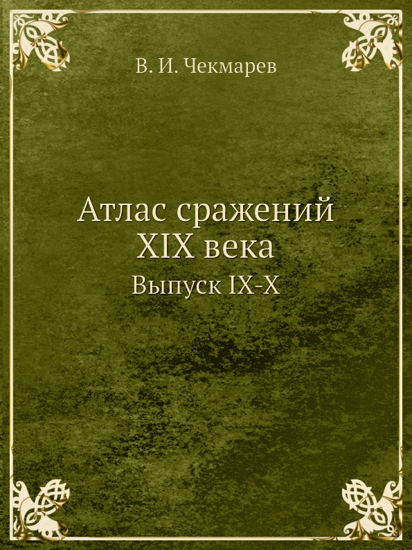 

Атлас Сражений Xix Века, Выпуск Ix-X
