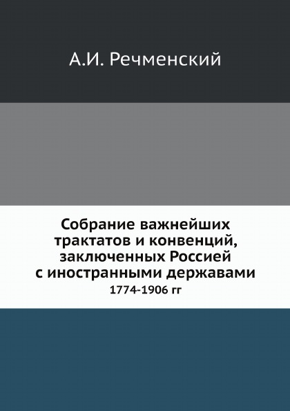 фото Книга собрание важнейших трактатов и конвенций, заключенных россией с иностранными держ... ёё медиа