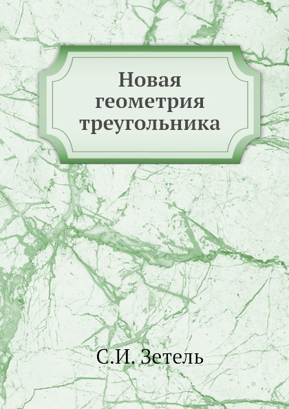 фото Книга новая геометрия треугольника ёё медиа