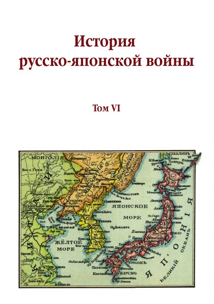 фото Книга история русско-японской войны, том vi кпт