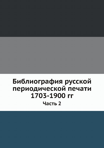 фото Книга библиография русской периодической печати 1703-1900 гг, ч.2 ёё медиа