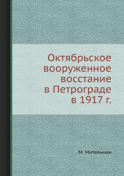 фото Книга октябрьское вооруженное восстание в петрограде в 1917 г. ёё медиа