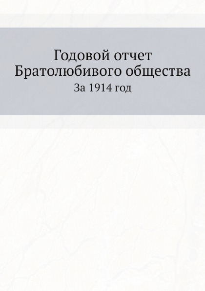 

Годовой Отчет Братолюбивого Общества, За 1914 Год