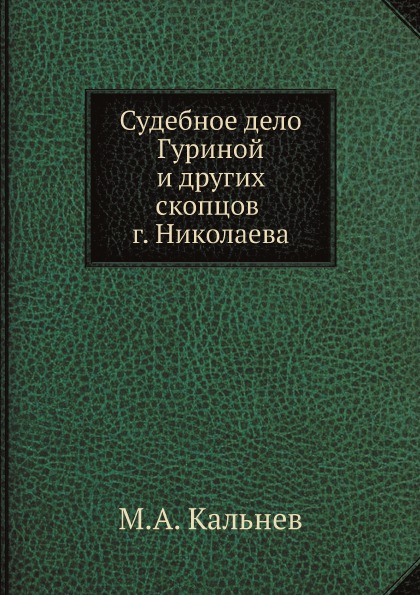 

Судебное Дело Гуриной и Других Скопцов Г, Николаева