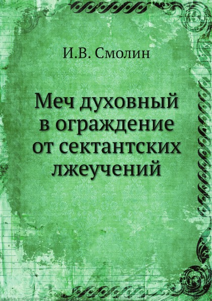 

Меч Духовный В Ограждение От Сектантских лжеучений