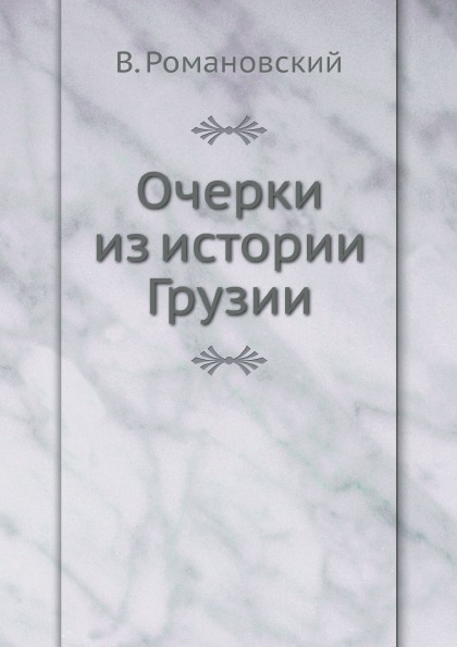 

Очерки из Истории Грузии