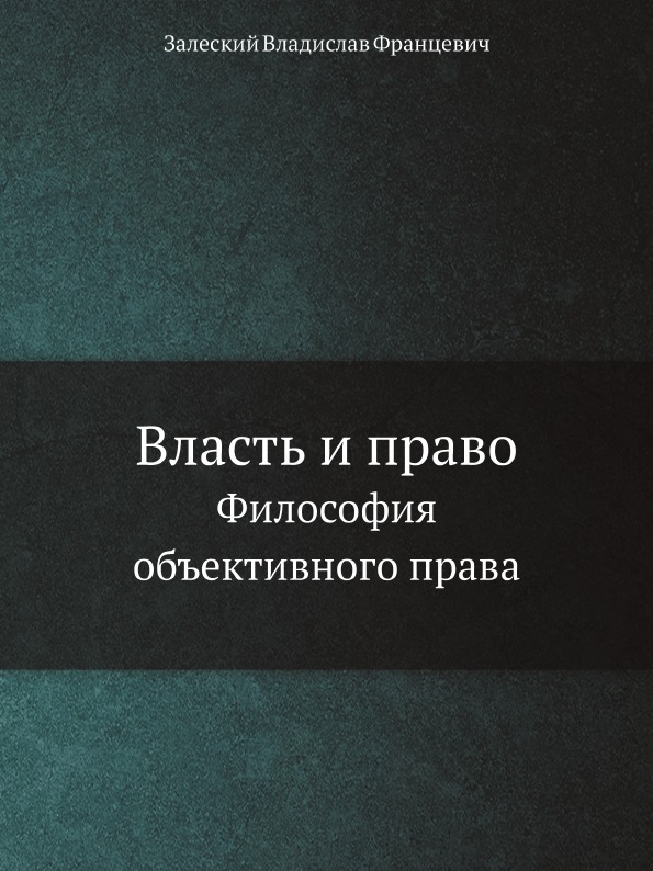 фото Книга власть и право, философия объективного права ёё медиа