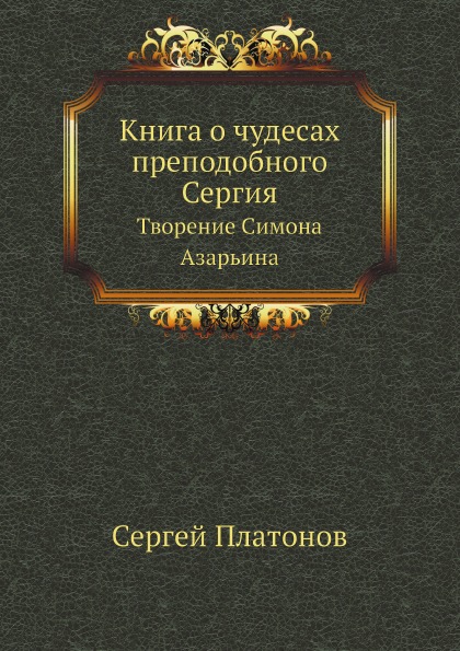 фото Книга о чудесах преподобного сергия, творение симона азарьина нобель пресс