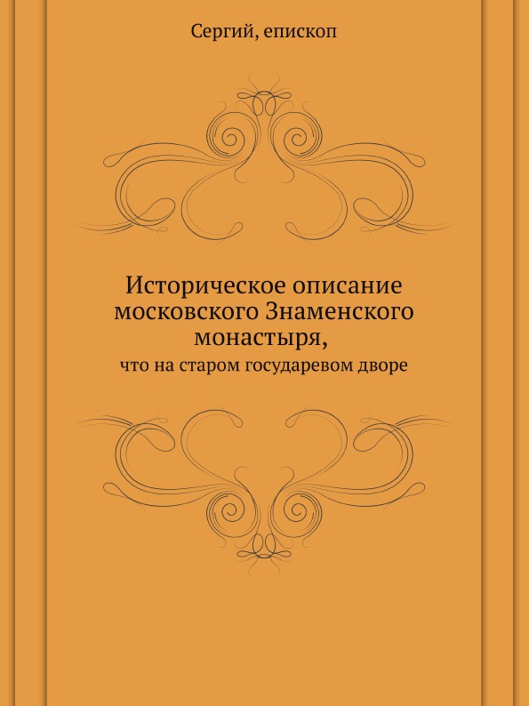 

Историческое Описание Московского Знаменского Монастыря, Что на Старом Государево...