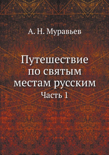 фото Книга путешествие по святым местам русским, ч.1 нобель пресс