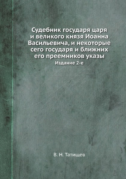 

Судебник Государя Царя и Великого князя Иоанна Васильевича, и Некоторые Сего Госу...