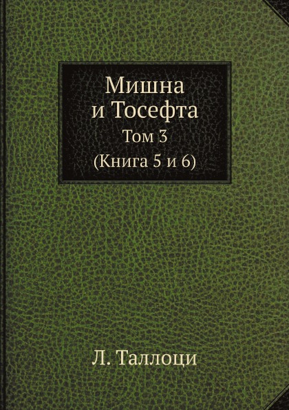 

Мишна и тосефта, том 3 (Книга 5 и 6)