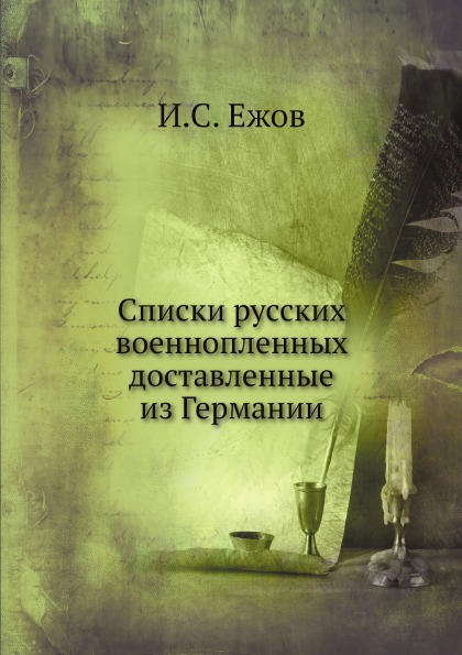 

Списки Русских Военнопленных, Доставленные из Германии