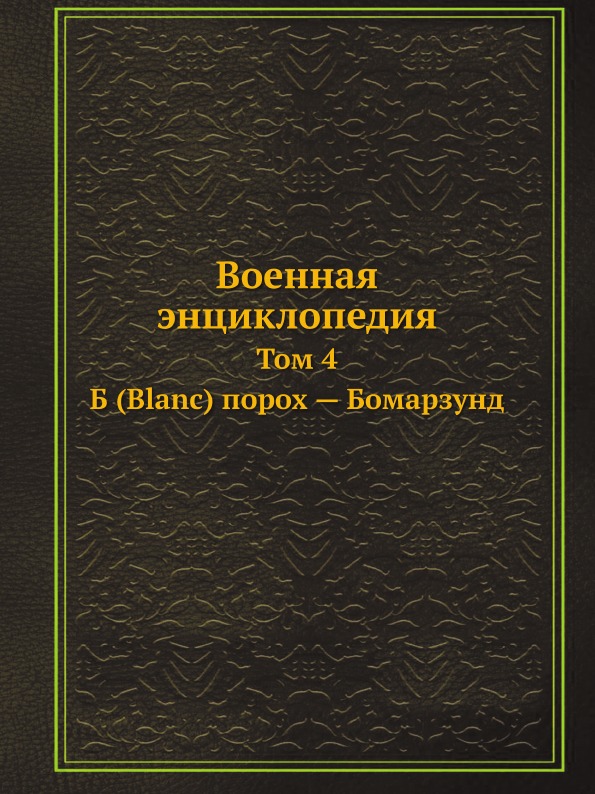 фото Книга военная энциклопедия, том 4, б (blanc) порох — бомарзунд ёё медиа