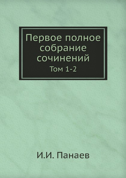 

первое полное Собрание Сочинений, том 1-2