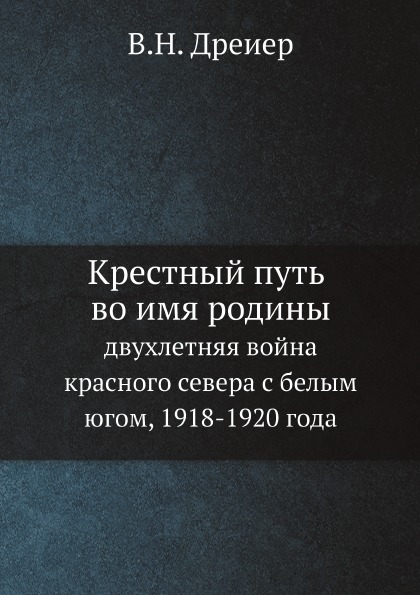 Книга Крестный путь Во Имя Родины, Двухлетняя Война красного Севера С Белым Югом, 1918-...
