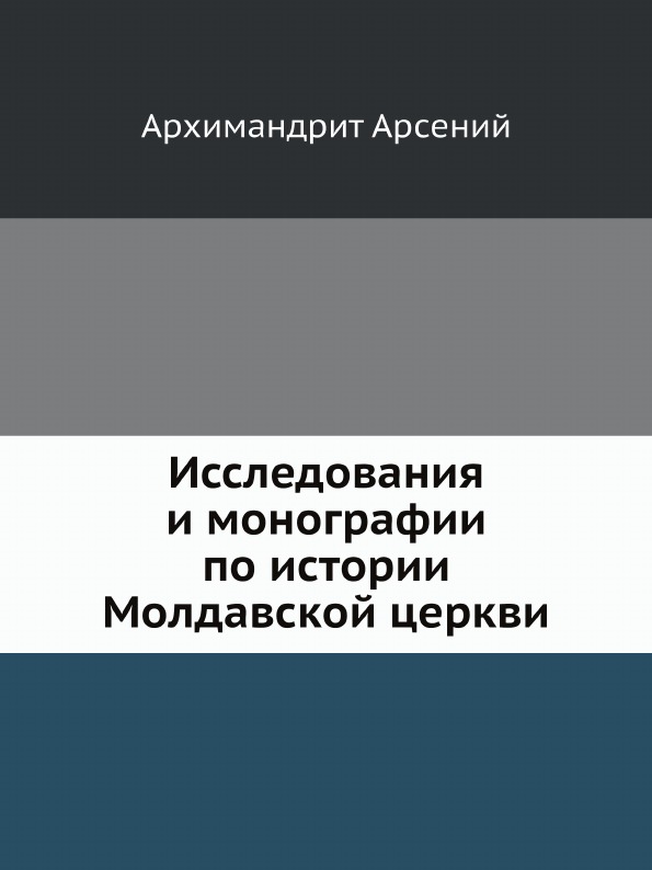 

Исследования и Монографии по Истории Молдавской Церкви