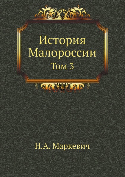 

История Малороссии, том 3