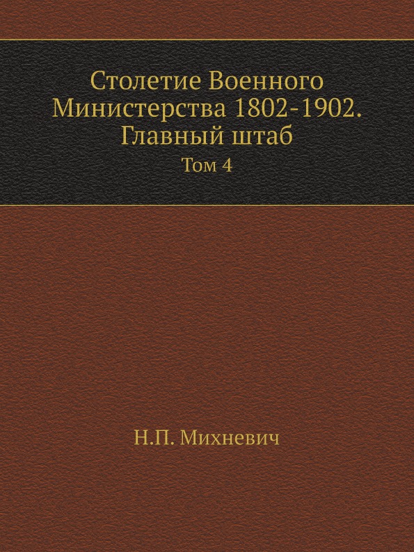 фото Книга столетие военного министерства 1802-1902, главный штаб, том 4 нобель пресс