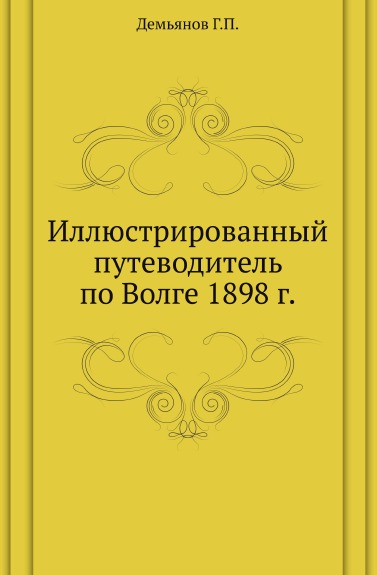 

Иллюстрированный путеводитель по Волге 1898 Г.