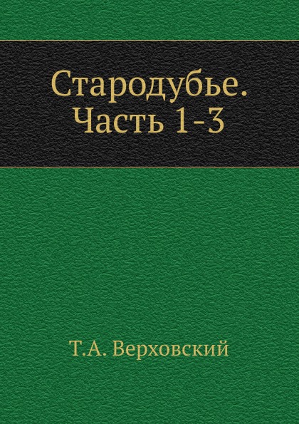 

Стародубье, Ч.1-3