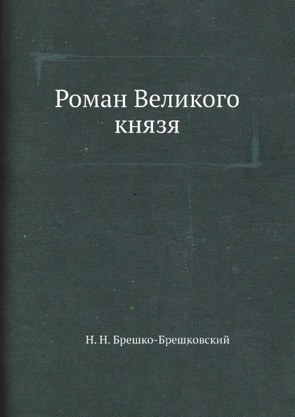 фото Книга роман великого князя архив русской эмиграции