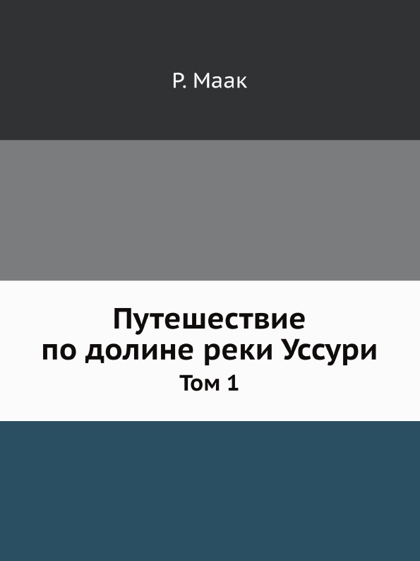 фото Книга путешествие по долине реки уссури, том 1 нобель пресс