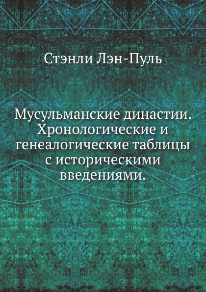 

Мусульманские Династии, Хронологические и Генеалогические таблицы С Историческими...