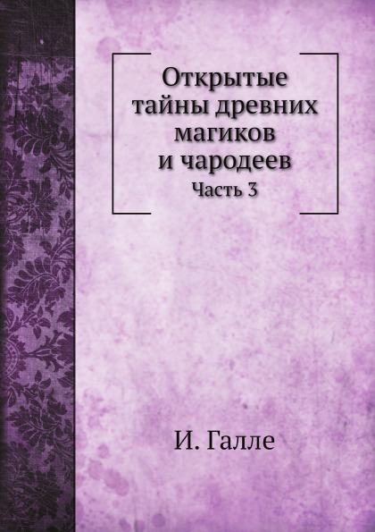 

Открытые тайны Древних Магиков и Чародеев, Ч.3