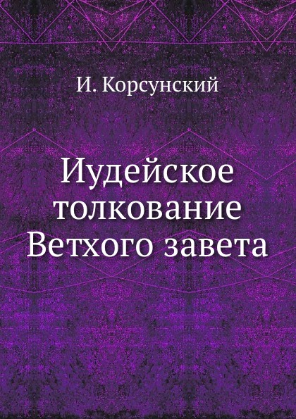 фото Книга иудейское толкование ветхого завета нобель пресс