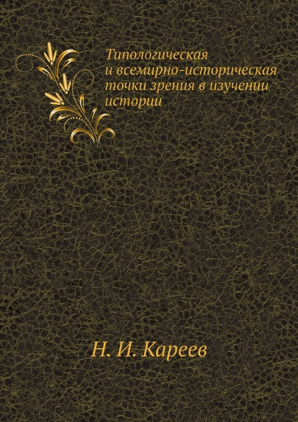 фото Книга типологическая и всемирно-историческая точки зрения в изучении истории ёё медиа