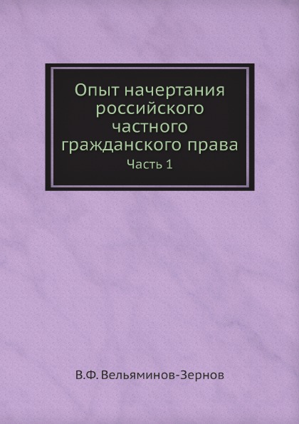 фото Книга опыт начертания российского частного гражданского права, ч.1 ёё медиа