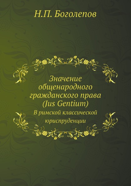 

Значение Общенародного Гражданского права (Jus Gentium) В Римской классической Юр...