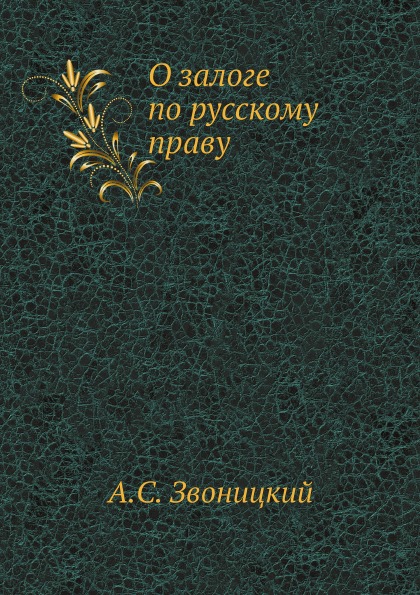 фото Книга о залоге по русскому праву ёё медиа