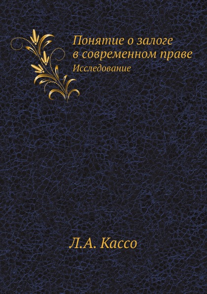 

Понятие о Залоге В Современном праве, Исследование