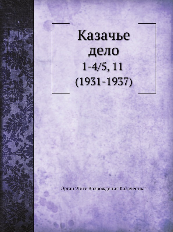 

Казачье Дело, №1-4 5, 11 (1931-1937)