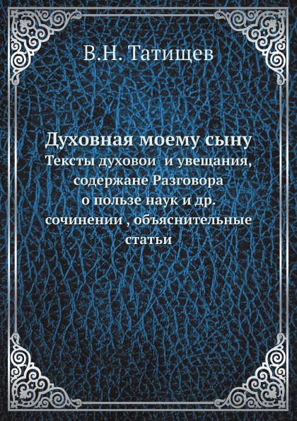 

Духовная Моему Сыну, тексты Духовой и Увещания, Содержане Разговора о пользе нау...