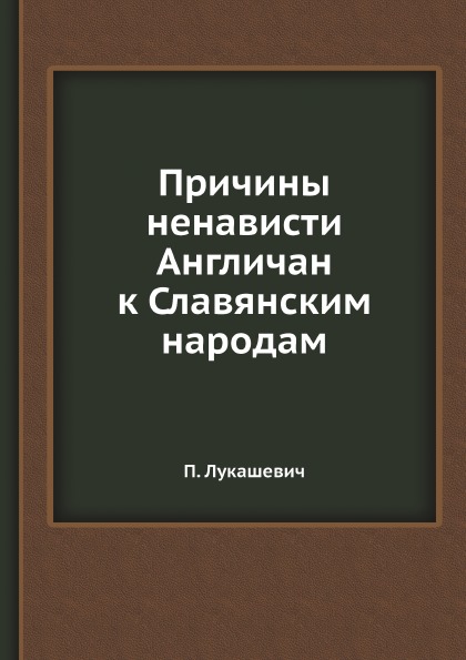 

Книга Причины Ненависти Англичан к Славянским народам