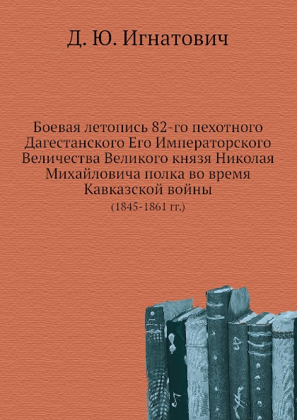 

Боевая летопись 82-Го пехотного Дагестанского Его Императорского Величества Велик...