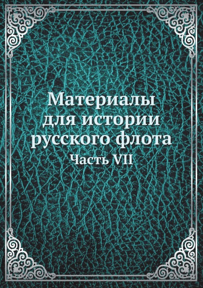 

Книга Материалы для Истории Русского Флота, Часть Vii