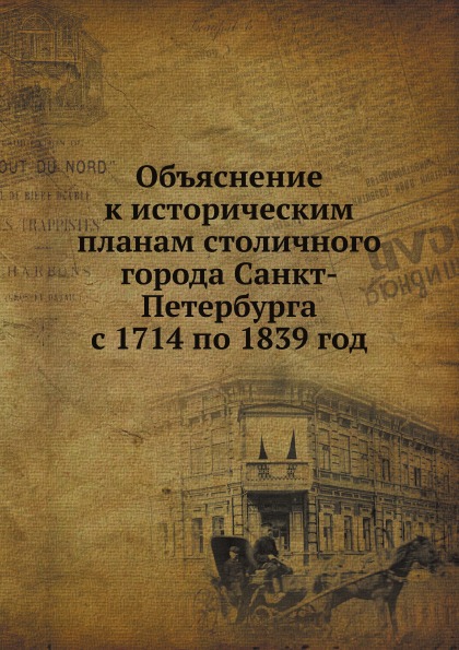 фото Книга объяснение к историческим планам столичного города санкт-петербурга с 1714 по 183... нобель пресс