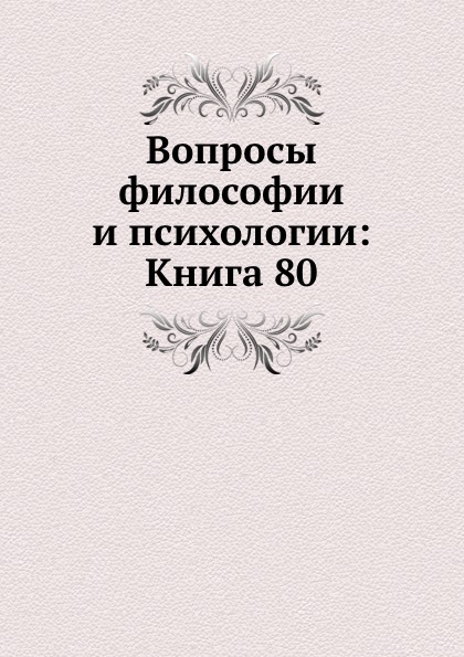 Книга Вопросы Философии и психологии: книга 80