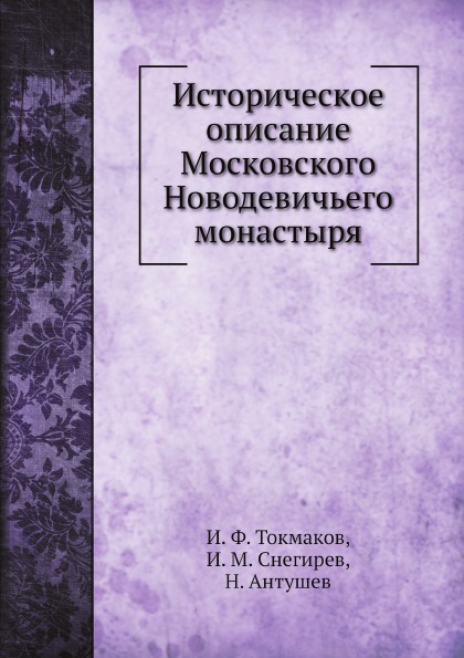 

Историческое Описание Московского Новодевичьего Монастыря